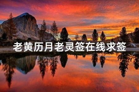 月老灵签35签解签婚姻
