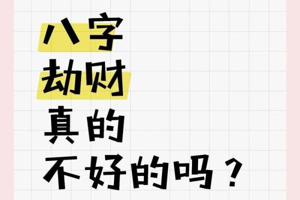 八字从劫财
