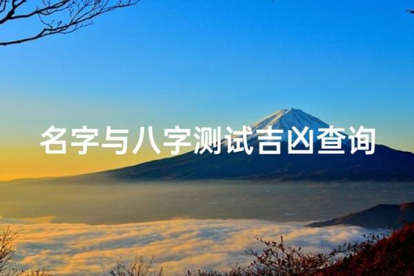测名字八字,测名字八字免费测试