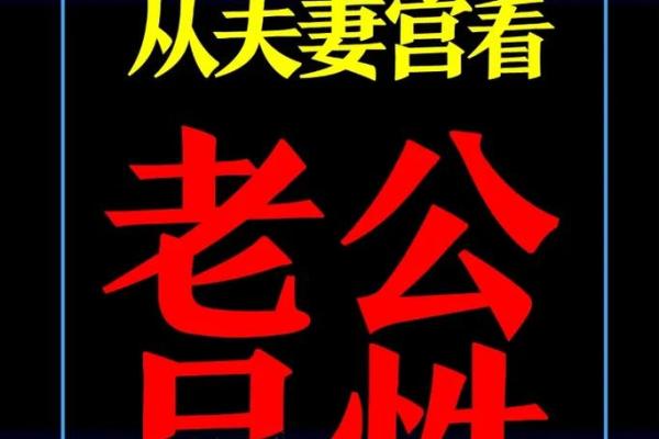 唐艺尹老师紫微斗数看夫妻宫