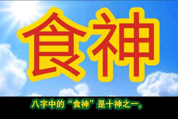 八字大运食神