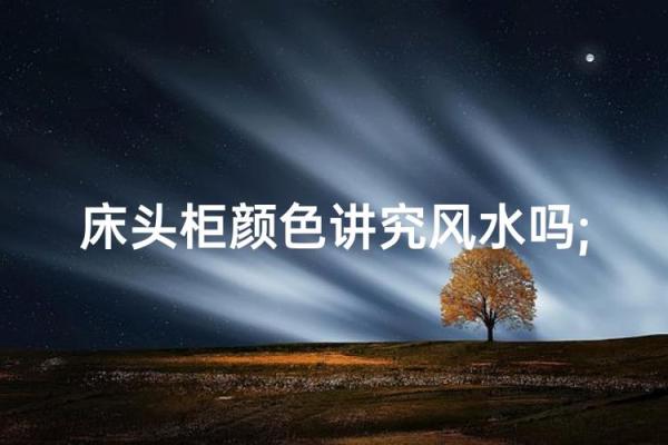藏在颜色的风水密码，太玄妙了