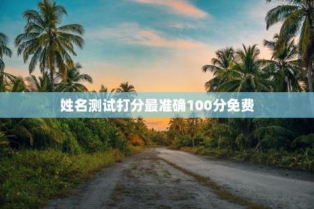 起名预测打分100分  起名打分测试打分