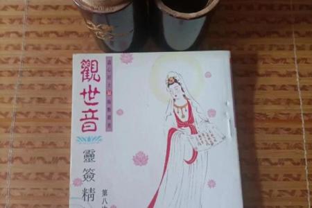 观音灵签81问流年