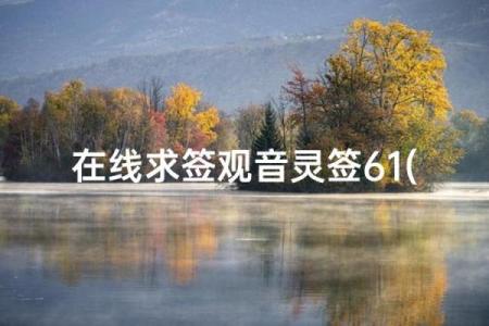 观音灵签66疾病