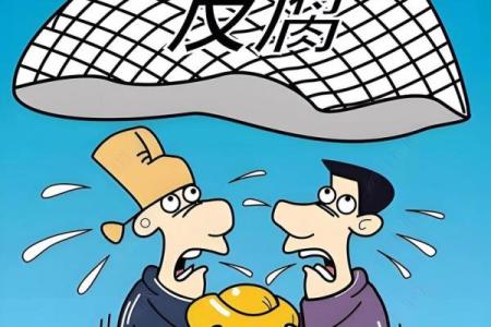 八字解析贪官为何毁于财色