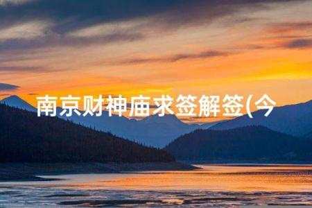 财神爷灵签第一签：唐太宗登位享受太平