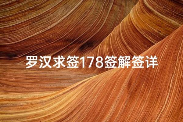 罗汉灵签一百三十二签详解