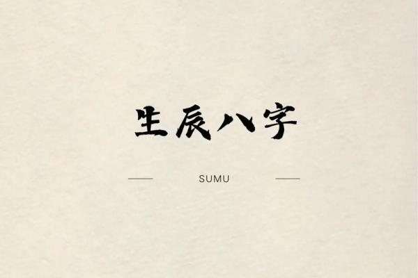 八字准么