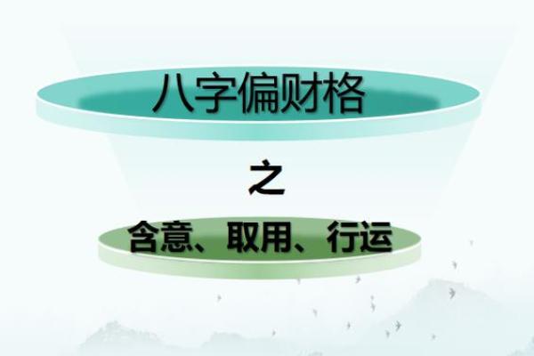 八字偏财格的喜忌