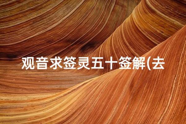 为何观音灵签84在婚姻方面具有重要的启示