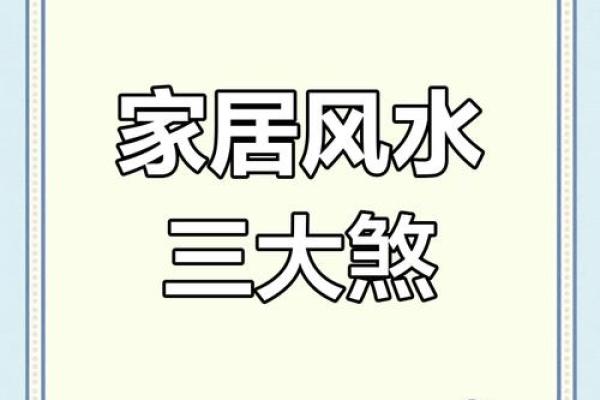 这五大煞气，在居家风水中要防