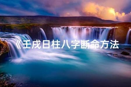 八字-论日柱壬戌