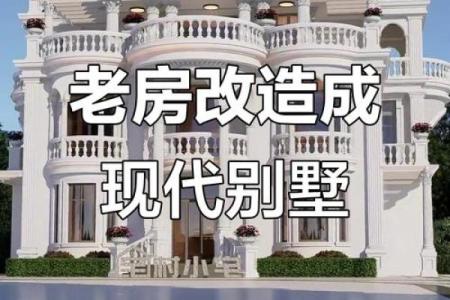 如何把普通房子改别墅风水