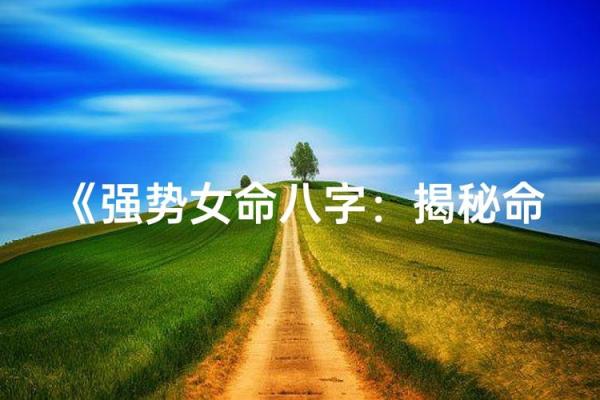 外表强势的八字女人命运