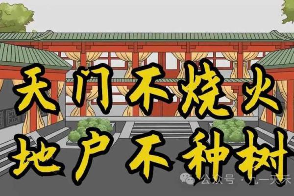 风水学中的天门与地户是指什么