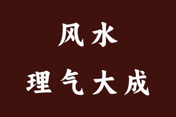 理气派风水是指什么？