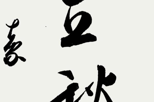 立秋八字