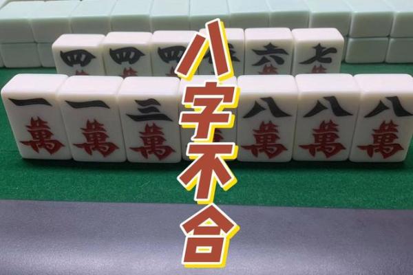八字不配