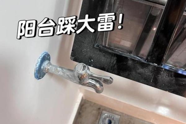 风水大忌阳台水龙头 阳台水龙头在哪个方位吉利