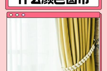 窗帘的风水妙用