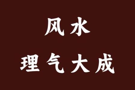 理气派风水是指什么？