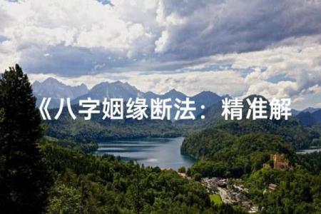 精准断八字