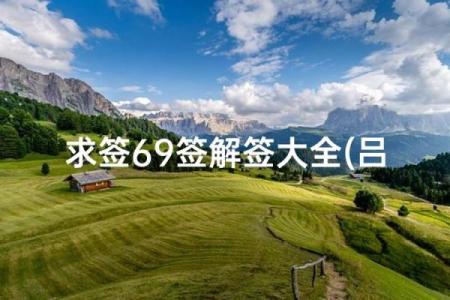吕祖灵签69解签姻缘 吕祖灵签六十九解答？