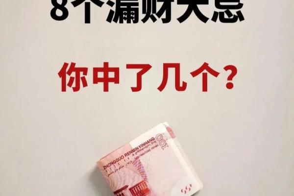 漏财风水公开，快看你家中招没