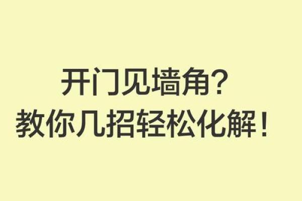 生活小技巧，轻松化解风水禁忌