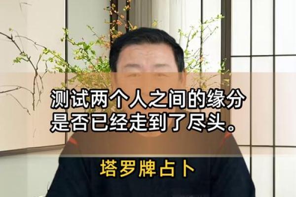 塔罗测试：二人缘分是否已尽？